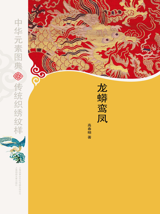 Title details for 中华元素图典·龙蟒鸾凤(Picture Dictionary of Chinese Elements • Dragon, Python and Phoenix) by 高春明(Gao Chunming) - Available